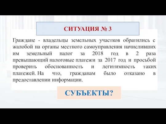 Граждане - владельцы земельных участков обратились с жалобой на органы местного самоуправления