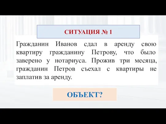 Гражданин Иванов сдал в аренду свою квартиру гражданину Петрову, что было заверено