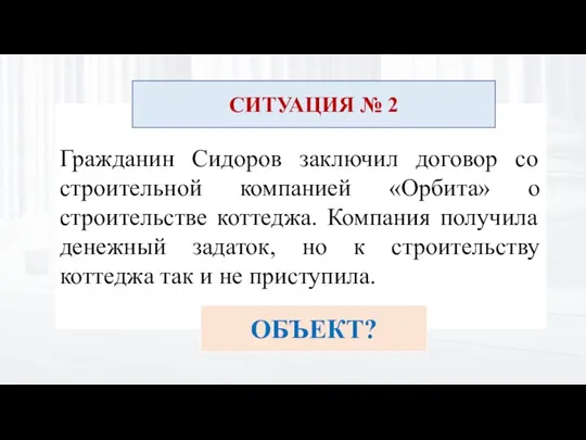 Гражданин Сидоров заключил договор со строительной компанией «Орбита» о строительстве коттеджа. Компания