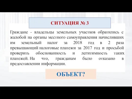 Граждане - владельцы земельных участков обратились с жалобой на органы местного самоуправления