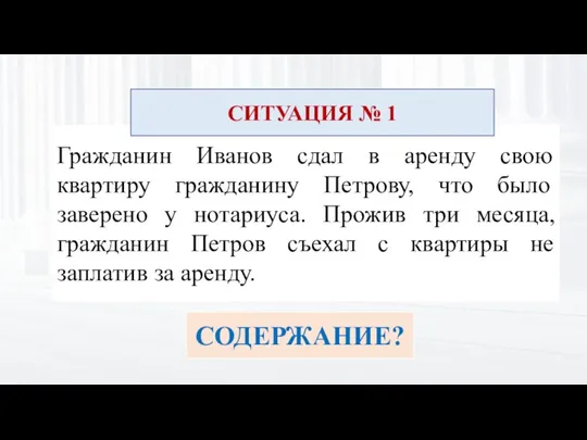 Гражданин Иванов сдал в аренду свою квартиру гражданину Петрову, что было заверено