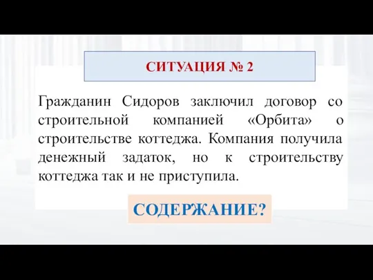 Гражданин Сидоров заключил договор со строительной компанией «Орбита» о строительстве коттеджа. Компания