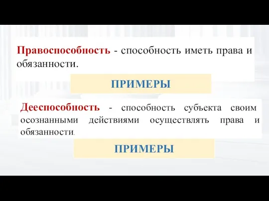 Правоспособность - способность иметь права и обязанности. ПРИМЕРЫ Дееспособность - способность субъекта