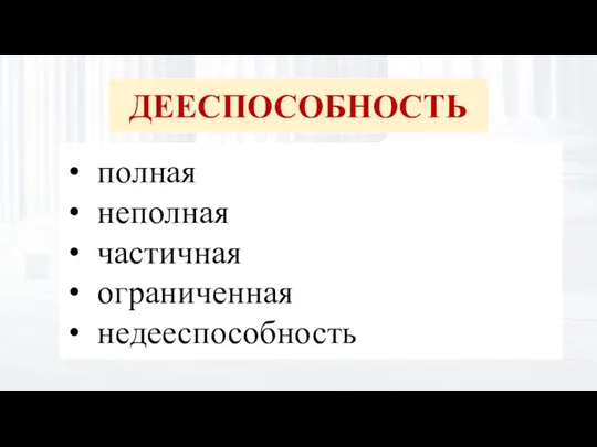 ДЕЕСПОСОБНОСТЬ полная неполная частичная ограниченная недееспособность