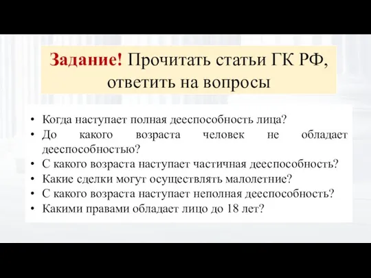 Задание! Прочитать статьи ГК РФ, ответить на вопросы Когда наступает полная дееспособность