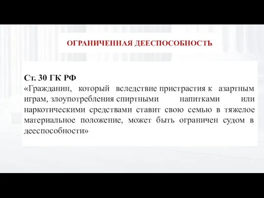 ОГРАНИЧЕННАЯ ДЕЕСПОСОБНОСТЬ Ст. 30 ГК РФ «Гражданин, который вследствие пристрастия к азартным