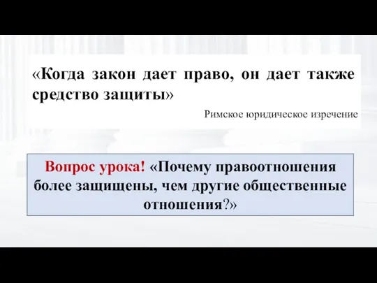 «Когда закон дает право, он дает также средство защиты» Римское юридическое изречение