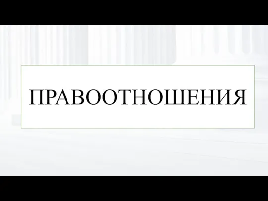 ПРАВООТНОШЕНИЯ