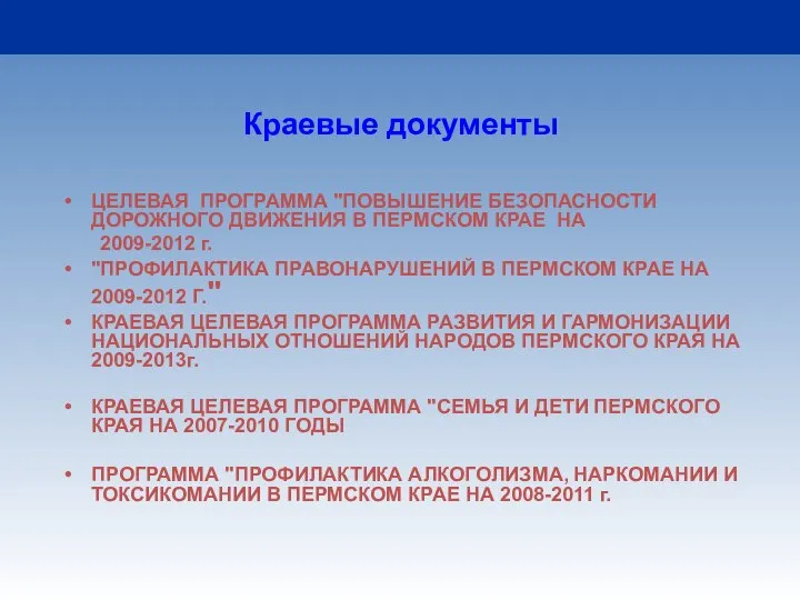 Краевые документы ЦЕЛЕВАЯ ПРОГРАММА "ПОВЫШЕНИЕ БЕЗОПАСНОСТИ ДОРОЖНОГО ДВИЖЕНИЯ В ПЕРМСКОМ КРАЕ НА