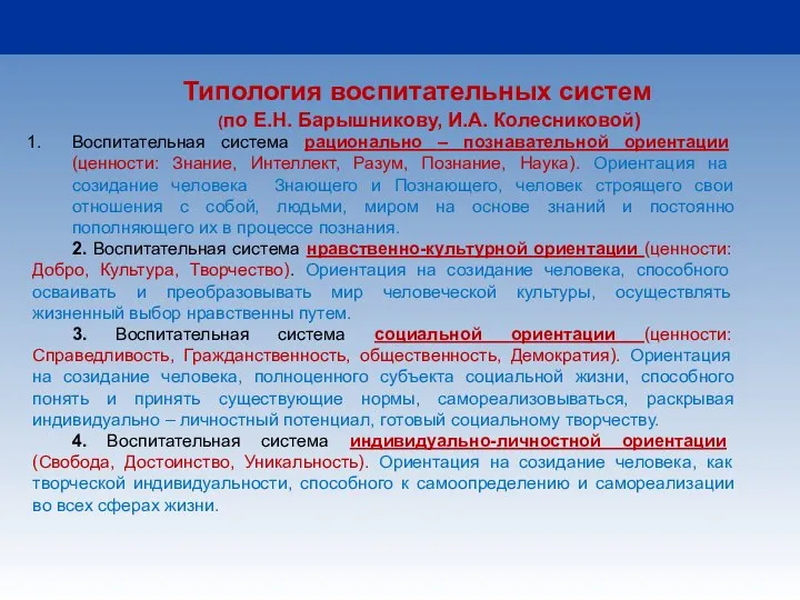 Типология воспитательных систем (по Е.Н. Барышникову, И.А. Колесниковой) Воспитательная система рационально –