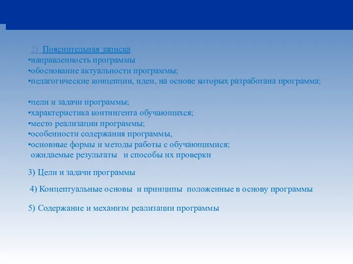 2) Пояснительная записка направленность программы обоснование актуальности программы; педагогические концепции, идеи, на