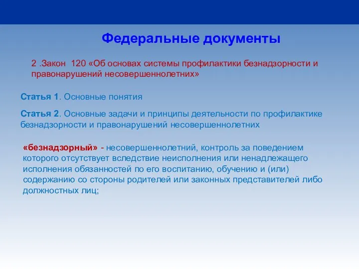 2 .Закон 120 «Об основах системы профилактики безнадзорности и правонарушений несовершеннолетних» Федеральные