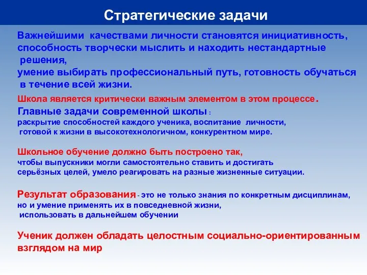 Важнейшими качествами личности становятся инициативность, способность творчески мыслить и находить нестандартные решения,