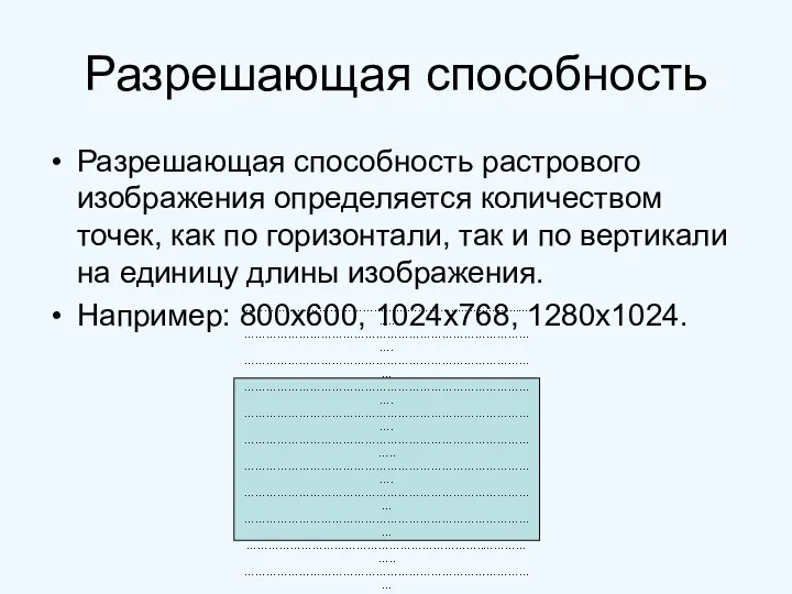 Разрешающая способность Разрешающая способность растрового изображения определяется количеством точек, как по горизонтали,