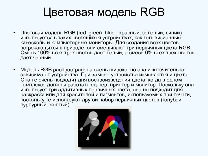 Цветовая модель RGB Цветовая модель RGB (red, green, blue - красный, зеленый,