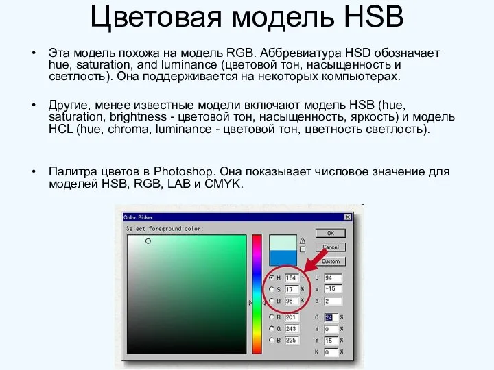 Цветовая модель HSB Эта модель похожа на модель RGB. Аббревиатура HSD обозначает
