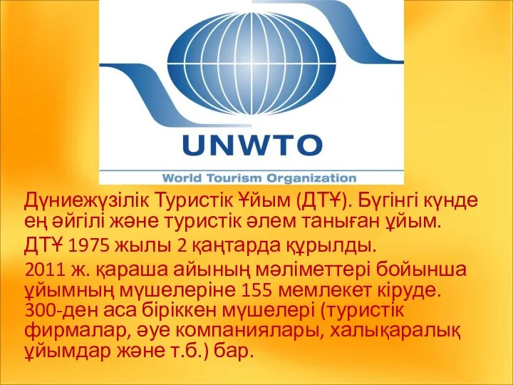 Дүниежүзілік Туристік Ұйым (ДТҰ). Бүгінгі күнде ең әйгілі және туристік әлем таныған