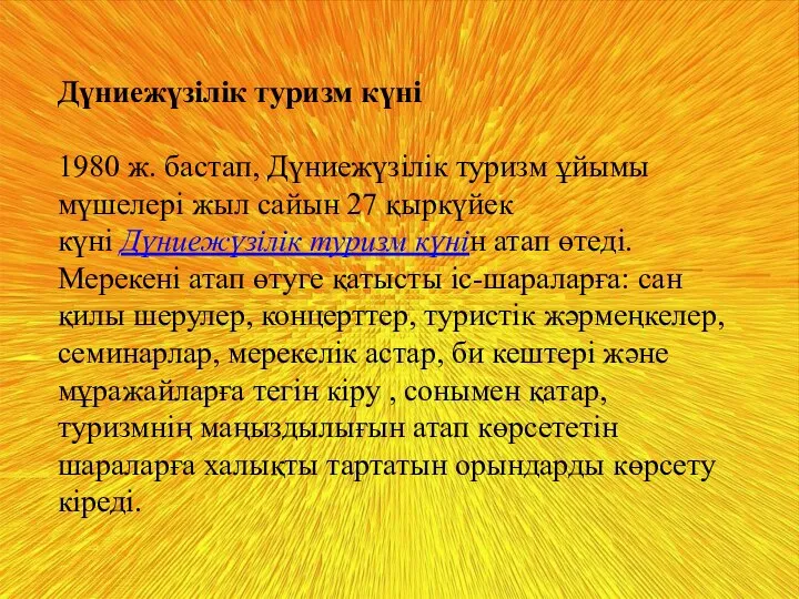 Дүниежүзілік туризм күні 1980 ж. бастап, Дүниежүзілік туризм ұйымы мүшелері жыл сайын