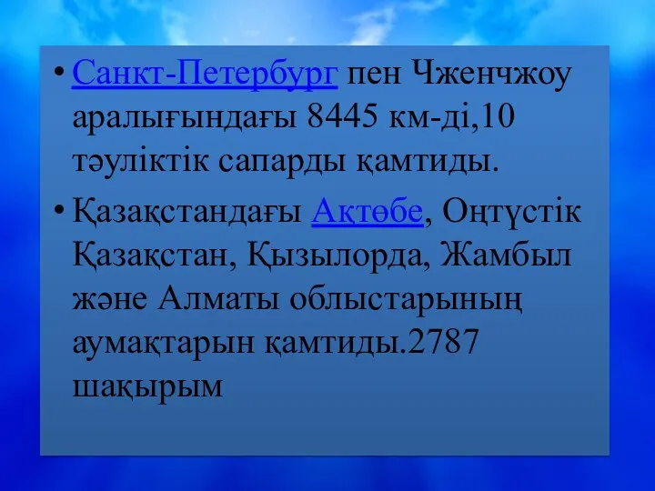 Санкт-Петербург пен Чженчжоу аралығындағы 8445 км-ді,10 тәуліктік сапарды қамтиды. Қазақстандағы Ақтөбе, Оңтүстік