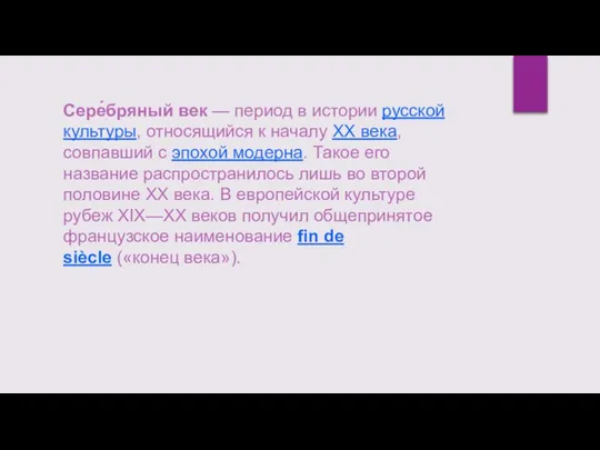 Сере́бряный век — период в истории русской культуры, относящийся к началу XX