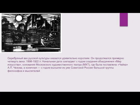 Серебряный век русской культуры оказался удивительно коротким. Он продолжался примерно четверть века: