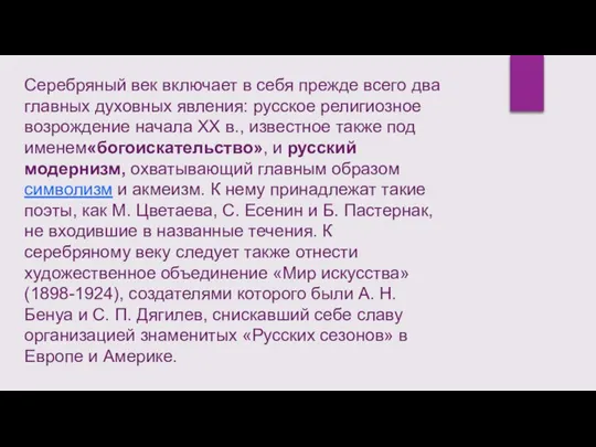 Серебряный век включает в себя прежде всего два главных духовных явления: русское