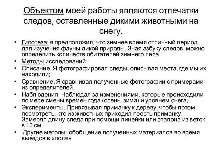 Объектом моей работы являются отпечатки следов, оставленные дикими животными на снегу. Гипотеза: