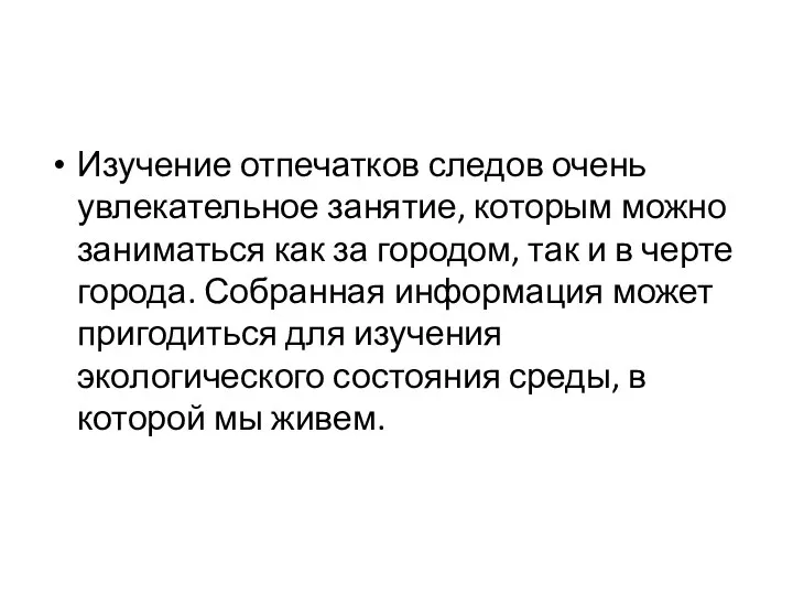 Изучение отпечатков следов очень увлекательное занятие, которым можно заниматься как за городом,