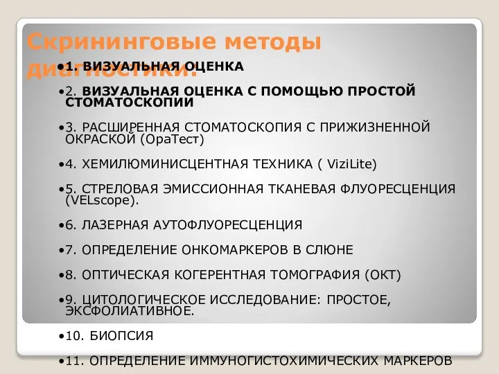 Скрининговые методы диагностики: 1. ВИЗУАЛЬНАЯ ОЦЕНКА 2. ВИЗУАЛЬНАЯ ОЦЕНКА С ПОМОЩЬЮ ПРОСТОЙ