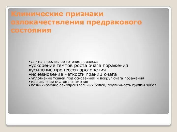 Клинические признаки озлокачествления предракового состояния длительное, вялое течение процесса ускорение темпов роста