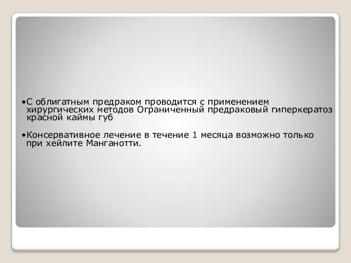 С облигатным предраком проводится с применением хирургических методов Ограниченный предраковый гиперкератоз красной