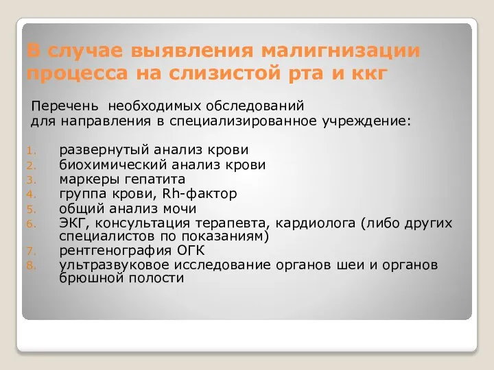 В случае выявления малигнизации процесса на слизистой рта и ккг Перечень необходимых