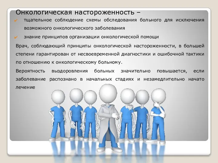 Онкологическая настороженность – тщательное соблюдение схемы обследования больного для исключения возможного онкологического