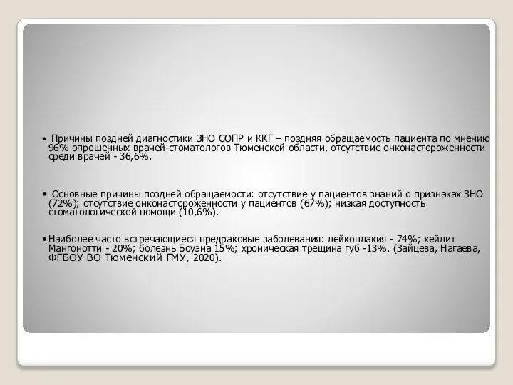 Причины поздней диагностики ЗНО СОПР и ККГ – поздняя обращаемость пациента по