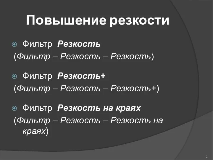 Повышение резкости Фильтр Резкость (Фильтр – Резкость – Резкость) Фильтр Резкость+ (Фильтр