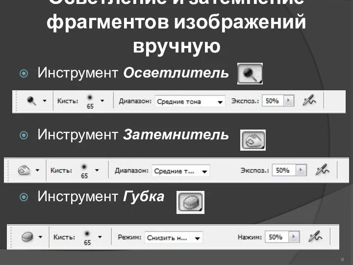 Осветление и затемнение фрагментов изображений вручную Инструмент Осветлитель Инструмент Затемнитель Инструмент Губка