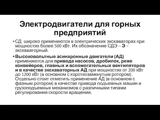 Электродвигатели для горных предприятий СД широко применяются в электрических экскаваторах при мощностях