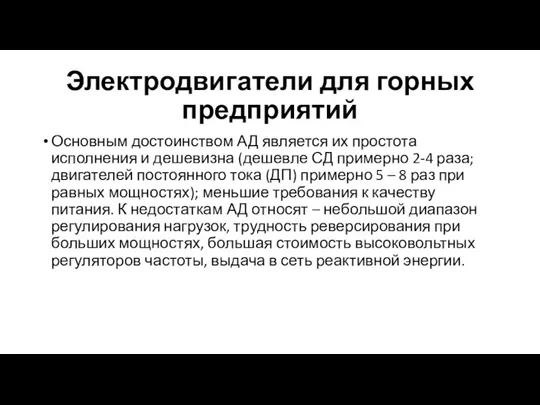 Электродвигатели для горных предприятий Основным достоинством АД является их простота исполнения и