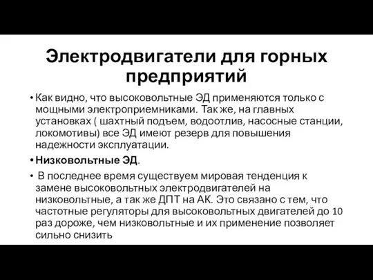 Электродвигатели для горных предприятий Как видно, что высоковольтные ЭД применяются только с