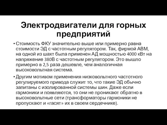 Электродвигатели для горных предприятий Стоимость ФКУ значительно выше или примерно равна стоимости