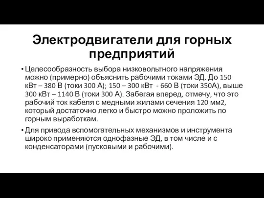 Электродвигатели для горных предприятий Целесообразность выбора низковольтного напряжения можно (примерно) объяснить рабочими