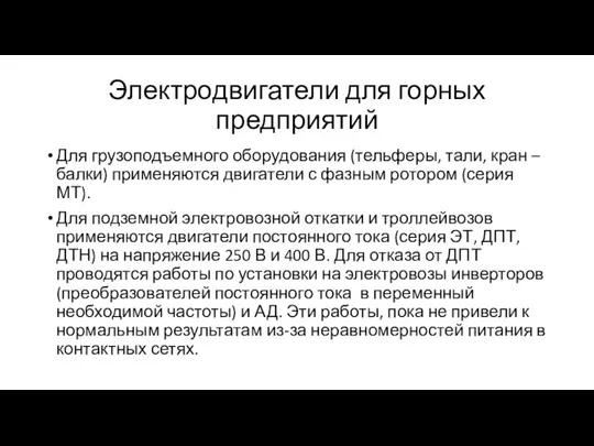 Электродвигатели для горных предприятий Для грузоподъемного оборудования (тельферы, тали, кран – балки)