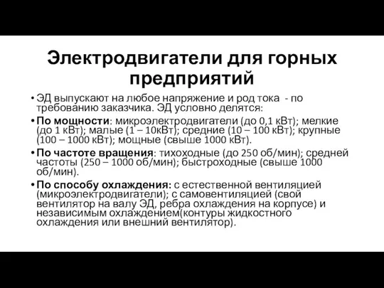 Электродвигатели для горных предприятий ЭД выпускают на любое напряжение и род тока