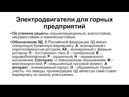 Электродвигатели для горных предприятий По степени защиты: взрывозащищенные, влагостойкие, нагревостойкие и химическистойкие.