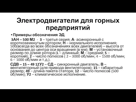 Электродвигатели для горных предприятий Примеры обозначения ЭД. 3АН – 500 М2 -