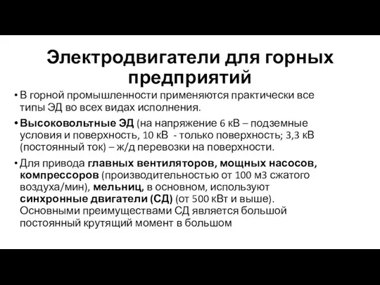 Электродвигатели для горных предприятий В горной промышленности применяются практически все типы ЭД