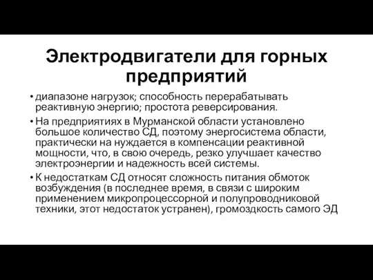 Электродвигатели для горных предприятий диапазоне нагрузок; способность перерабатывать реактивную энергию; простота реверсирования.