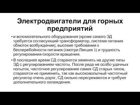 Электродвигатели для горных предприятий и вспомогательного оборудования (кроме самого ЭД требуется согласующий