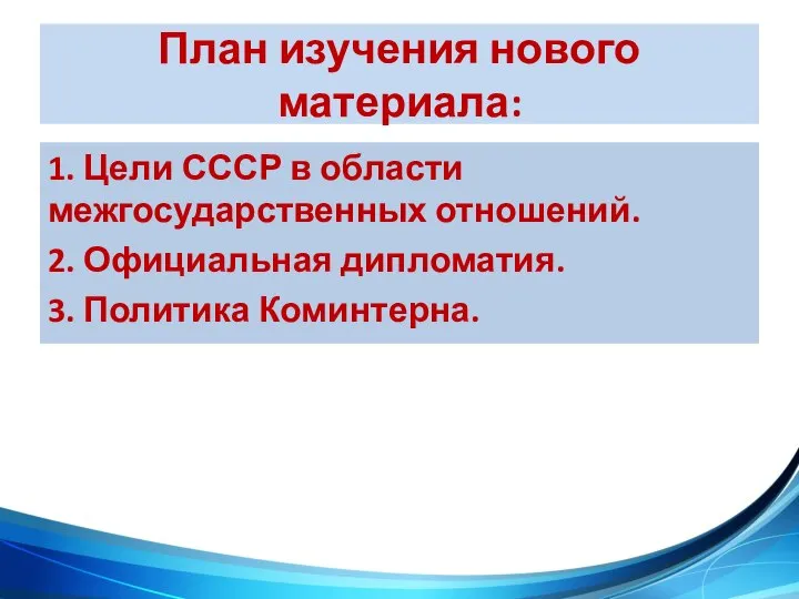 План изучения нового материала: 1. Цели СССР в области межгосударственных отношений. 2.