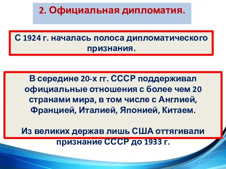 2. Официальная дипломатия. В середине 20-х гг. СССР поддерживал официальные отношения с